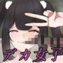 クラスのデカ女子にバレちゃった