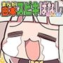 まんが日本スピキばなし