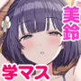 美鈴とイケナイ身体測定