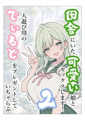 田舎にいた可愛い娘とセックスします!2一人遊び用のでぃるとをプレゼントしていちゃらぶ