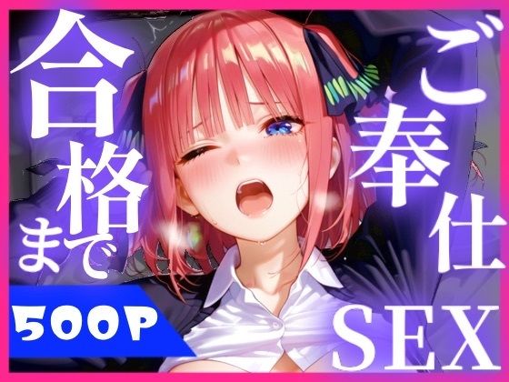 合格まで、ご奉仕SEX2