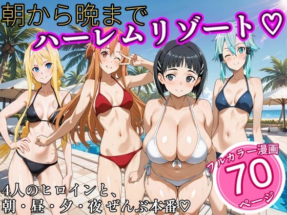 朝から晩までハーレムリゾート 【S〇O】2【NTR倶楽部】