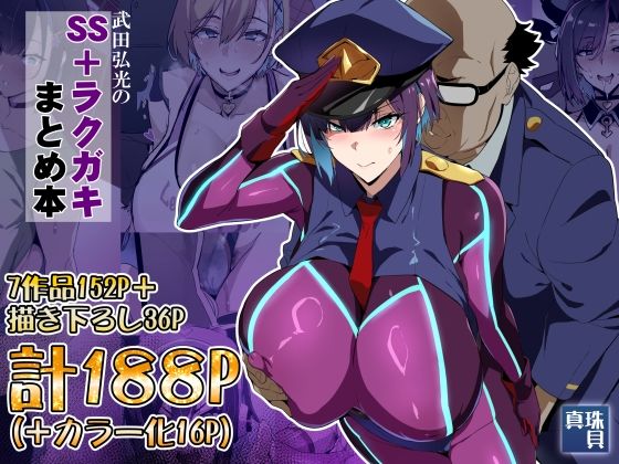 武田弘光のSS+ラクガキまとめ本