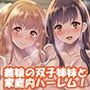 愛情いっぱいに育てた双子の娘が托卵だと知ったので犯して家庭内ハーレムを作ってやった 愛情いっぱいに育てた双子の娘が托卵だと知ったので犯して家庭内ハーレムを作ってやった