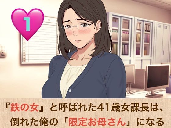 『鉄の女』と呼ばれた41歳女課長は、倒れた俺の「限定お母さん」になる  第一話  会社で恐れられる熟女上司の甘々膝枕と、濃厚すぎる生ハメ 画像1