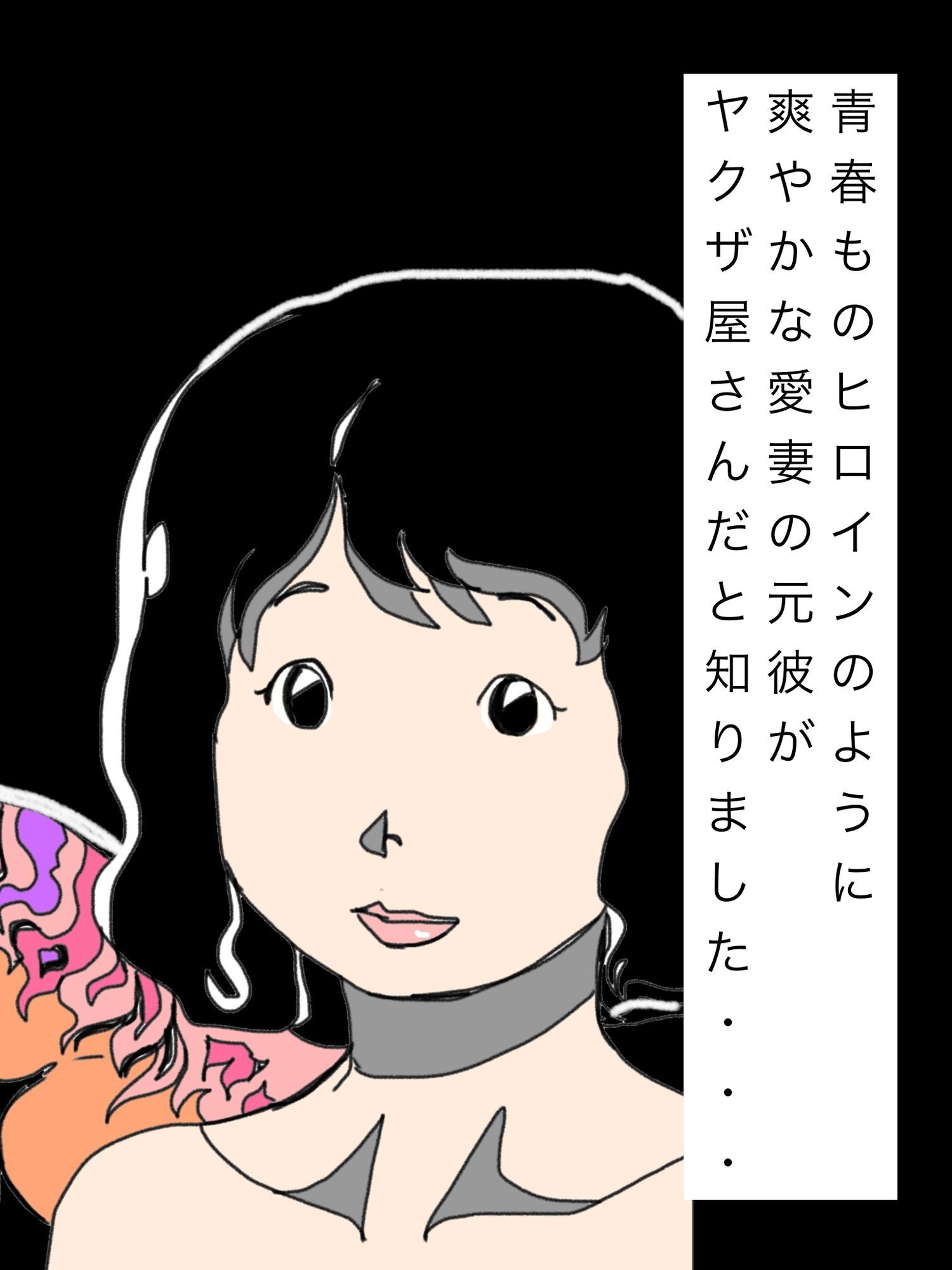 青春ものヒロインのように爽やかな愛妻の元彼がヤクザ屋さんだと知りました…
