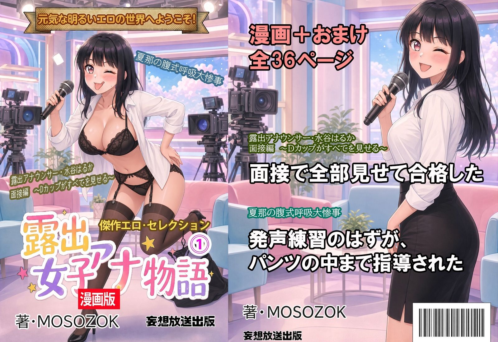 傑作エロ・セレクション  露出女子アナ物語＜漫画版＞1 サンプル画像 1