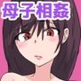 母子相姦漫画総まとめ2