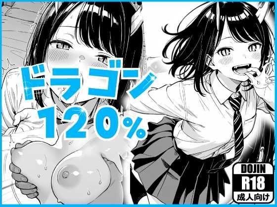 【無料エロ漫画】d_825675 ドラゴン120%(あるまん)