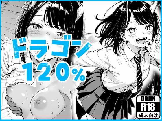 【無料エロ漫画】d_825675 ドラゴン120%(あるまん)