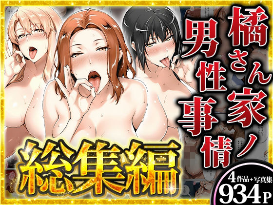 【無料エロ漫画】d_825676 橘さん家ノ男性事情〜短編作品・総集編〜(アニメ一本背負)