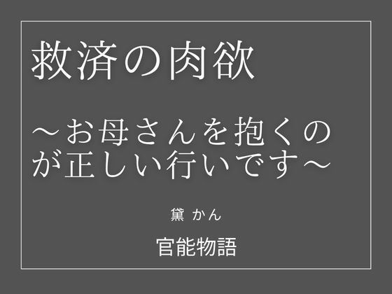 救済の肉欲 〜お母さんを抱くのが正しい行いです〜 画像1