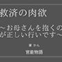 救済の肉欲 〜お母さんを抱くのが正しい行いです〜