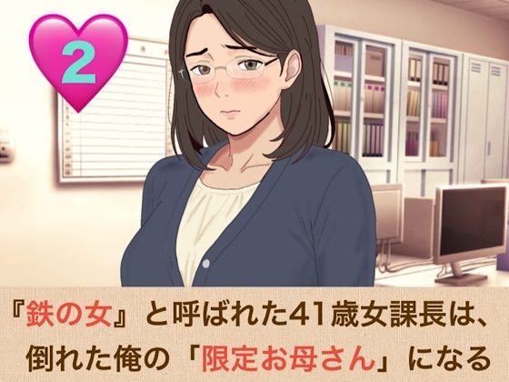 『鉄の女』と呼ばれた41歳女課長は、倒れた俺の「限定お母さん」になる 第二話 手入れ不足のアナル毛まで愛おしい……背徳のバック挿入と『ママ』呼びおねだり 画像1