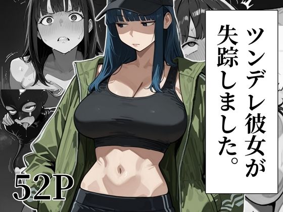 ツンデレ彼女が失踪しました【わんめーる】
