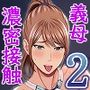 義妹が恋人なのに...義母の濃密スキンシップに流された話2
