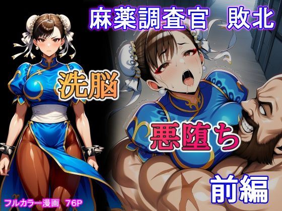 麻薬調査官  敗北  洗脳＆悪堕ち  前編