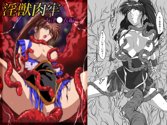 淫獣肉牢  天津〇衣編 d_825797 2026/09/23image
