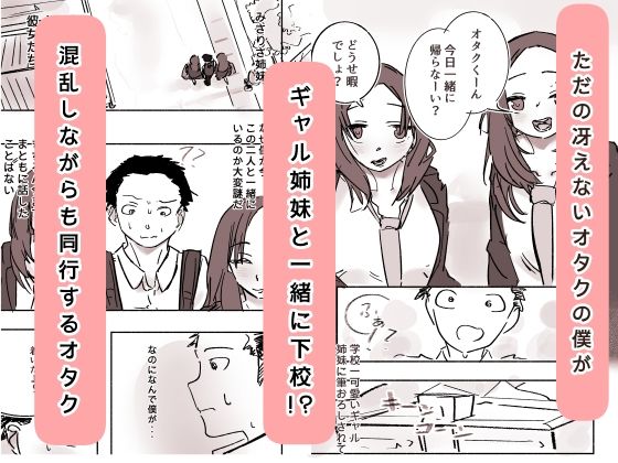 オタク君が、童貞大好きギャル姉妹に囲まれてちんぽが壊れそうです！？ 画像1