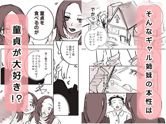 オタク君が、童貞大好きギャル姉妹に囲まれてちんぽが壊れそうです！？ 画像2