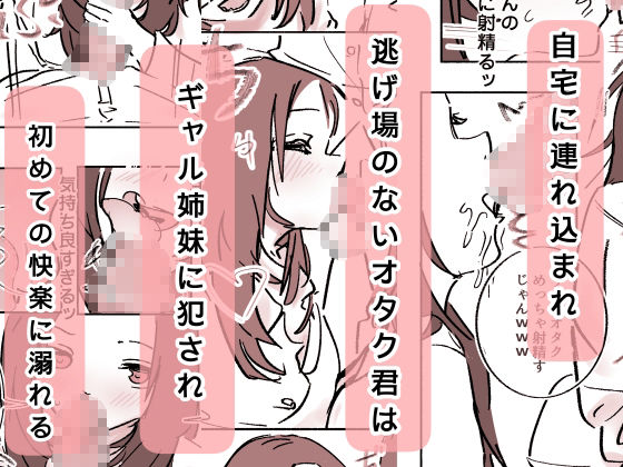 オタク君が、童貞大好きギャル姉妹に囲まれてちんぽが壊れそうです！？ 画像3