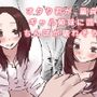 オタク君が、童貞大好きギャル姉妹に囲まれてちんぽが壊れそうです！？