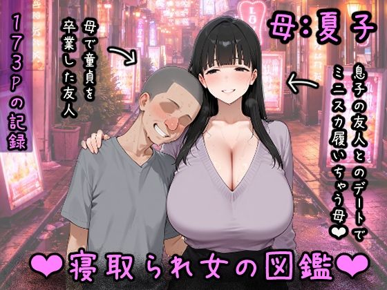 寝取られ女図鑑 母（夏子）【つらぬき丸】