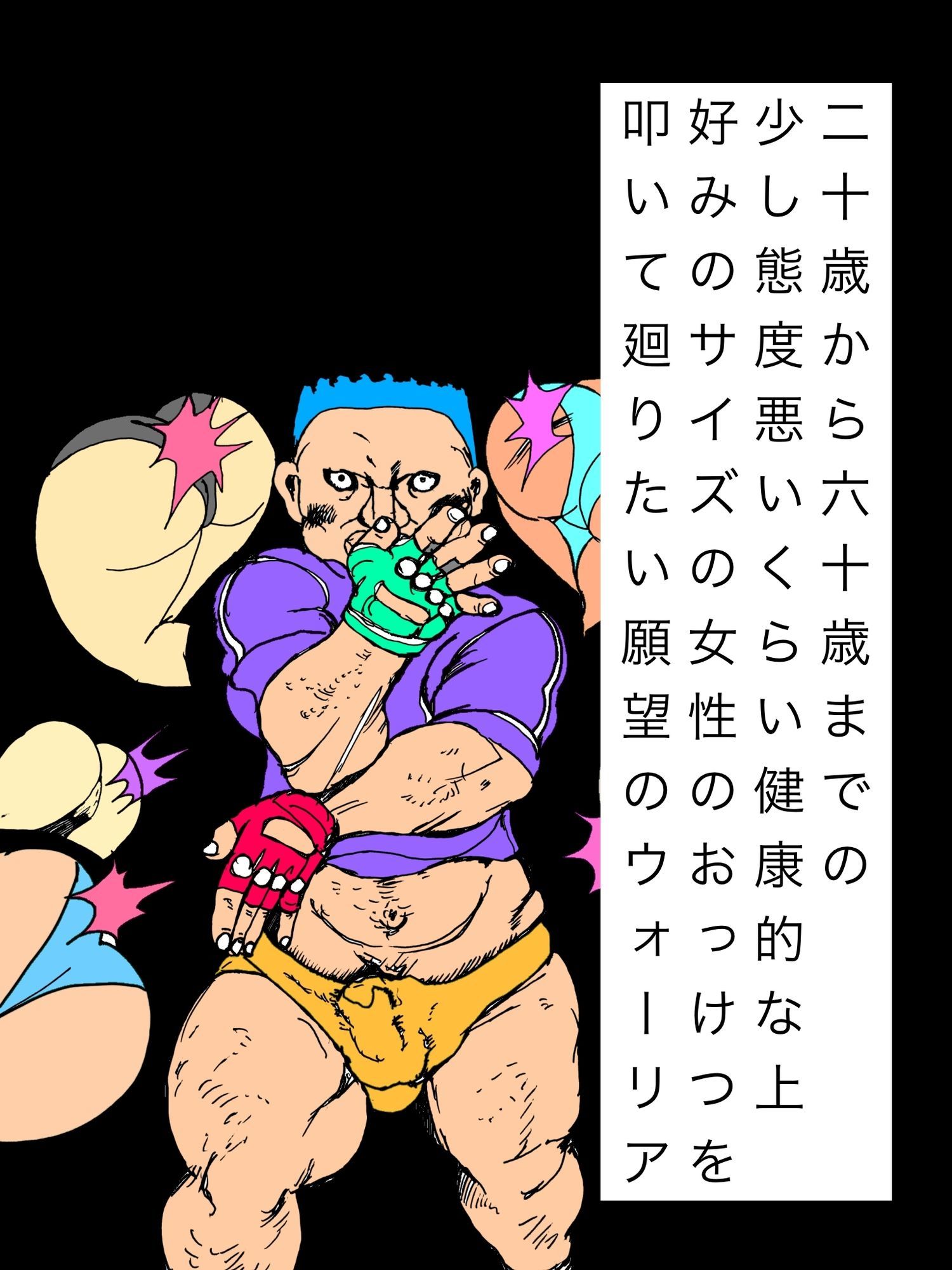 二十歳から六十歳までの少し態度悪いくらい健康的な上好みのサイズの女性のおっけつを叩いて廻りたい願望のウォーリア 画像1
