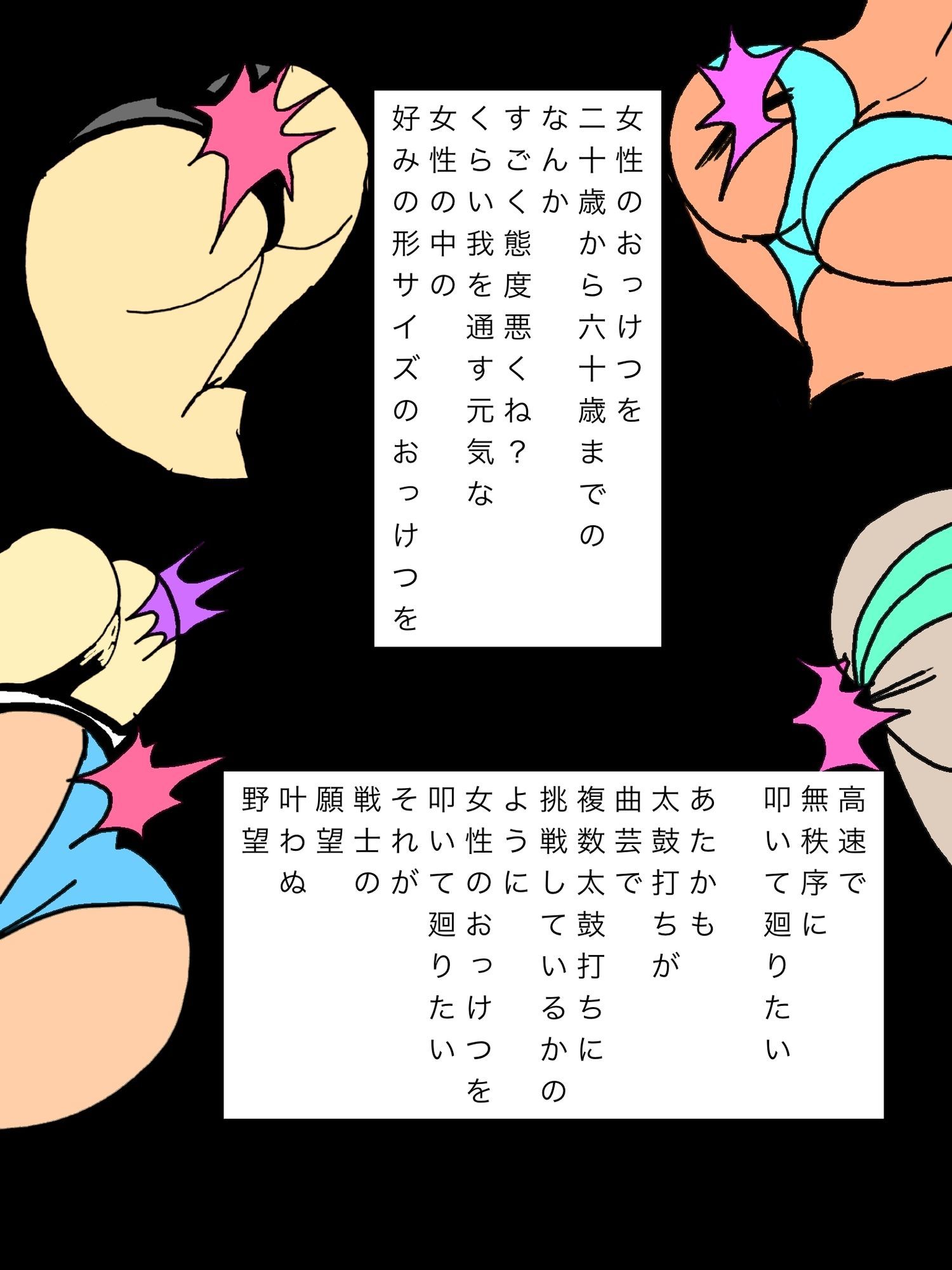 二十歳から六十歳までの少し態度悪いくらい健康的な上好みのサイズの女性のおっけつを叩いて廻りたい願望のウォーリア 画像3