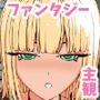 ファンタジー世界で金髪の女戦士とヤってヤりまくる！  〜主人公特権の完全主観SEX〜