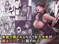 乳首で即イキしちゃう女子大生が親友のカレシに狙われて