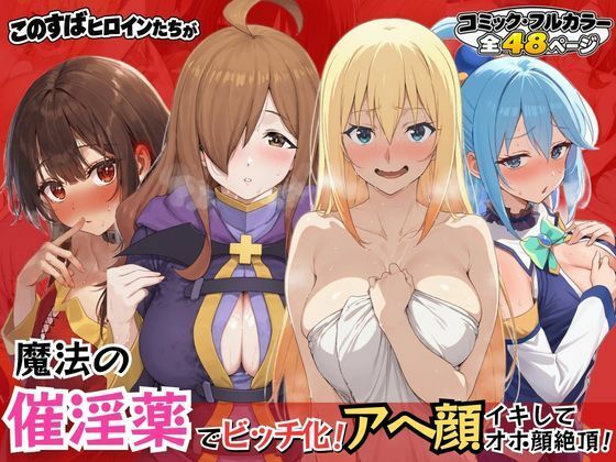 このすばヒロインが魔法の催淫薬でビッチ化！アヘ顔イキしてオホ声絶頂！【いろはずく】