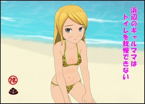 浜辺のギャルママはトイレを我慢できないの表紙