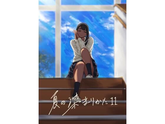 夏の染まりかた11【さゆうみぎ】