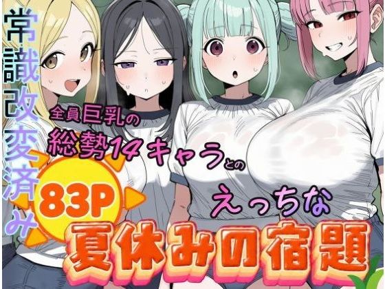 常識改変済み  全員巨乳の総勢14キャラとのえっちな夏休みの宿題【欲情都市】