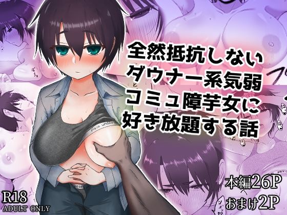 全然抵抗しないダウナー系気弱コミュ障芋女に好き放題する話【烏丸堂】