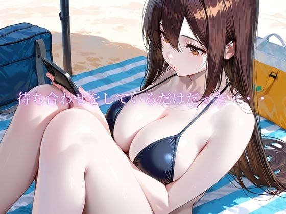 「海辺で、寝取られる」 ―荷物番の10分― 画像1