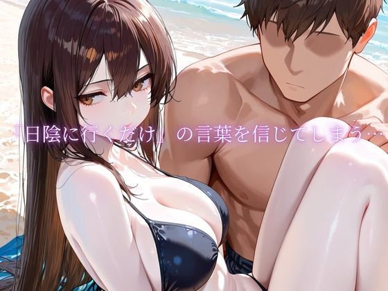 「海辺で、寝取られる」 ―荷物番の10分― 画像2