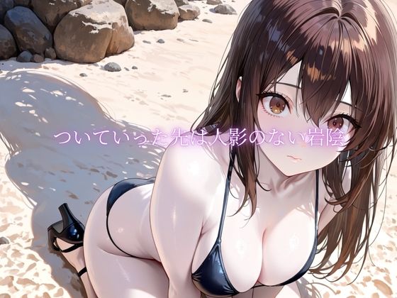 「海辺で、寝取られる」 ―荷物番の10分― 画像3