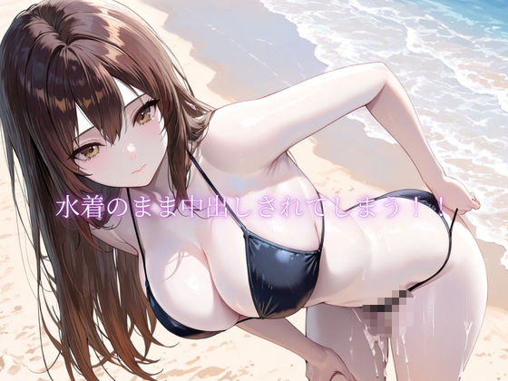 「海辺で、寝取られる」 ―荷物番の10分― 画像5