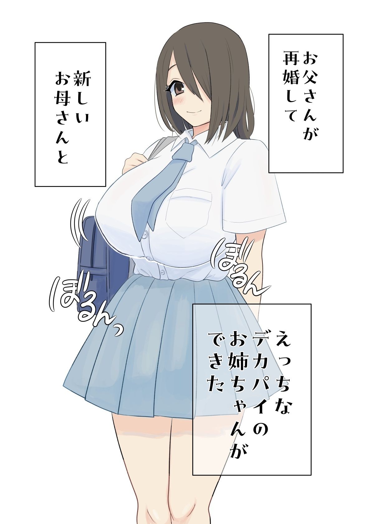 ボクとデカパイお姉ちゃん 画像1
