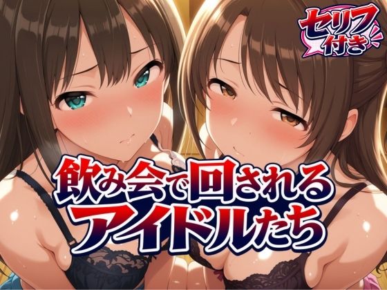 飲み会で回されるアイドルたち-VOL2【サンキング】