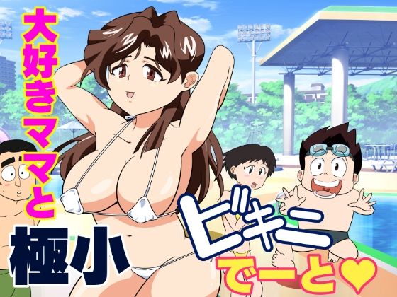 寝取られ人妻マリコさん「第五話」大好きママと...
