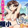 寝取られ人妻マリコさん「第五話」大好きママと極小ビキニデート