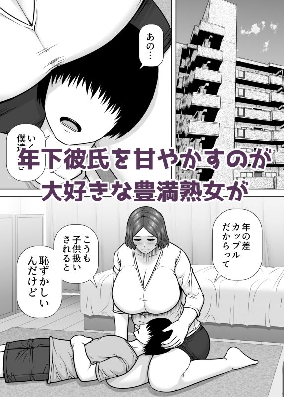 ママになってあげる 小柄な年下彼氏を甘やかす豊満熟女 画像1