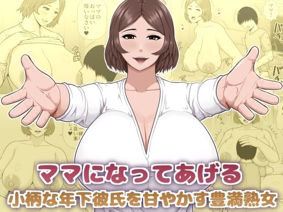 ママになってあげる 小柄な年下彼氏を甘やかす豊満熟女【アスタローサン】