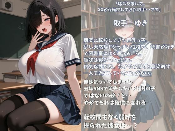ハメ撮り流出転校生の弱み握ってヤリ放題した話 ゆき 画像1