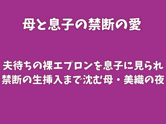 夫待ちの裸エプロンを息子に見られ、禁断の生挿入まで沈む母・美織の夜 画像1