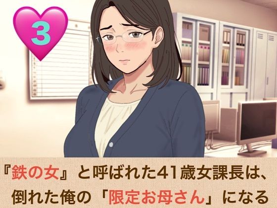 『鉄の女』と呼ばれた41歳女課長は、倒れた俺の「限定お母さん」になる 第三話「ママのおっぱい、いっぱい吸っていいのよ」――授乳口淫と潮吹きクンニ、そして甘い甘い騎乗位 画像1