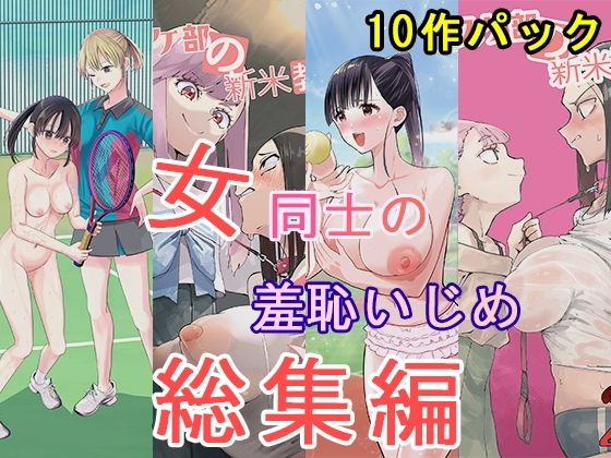 女同士の羞恥いじめ 総集編